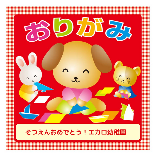 オリジナルおりがみ