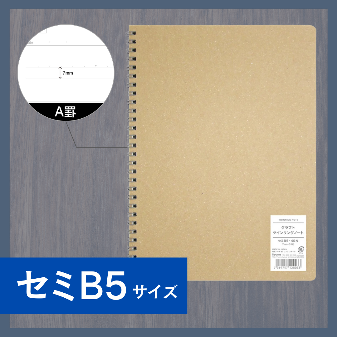 セミB5クラフトツインリングノート A罫 40枚｜クラフトリングノート