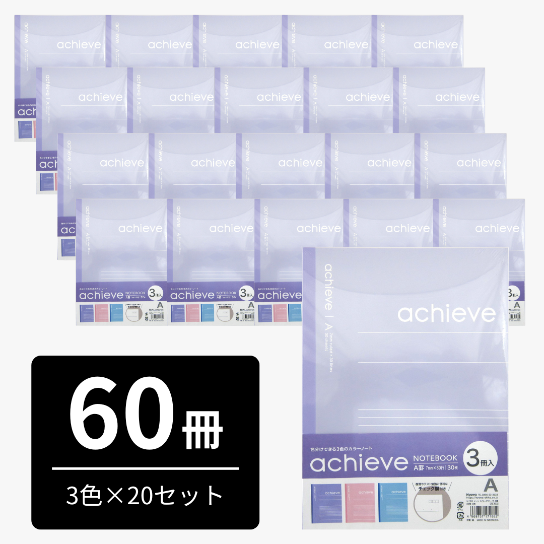 送料無料｜大容量｜セミB5ノート｜カラーアチーブ｜60冊セット