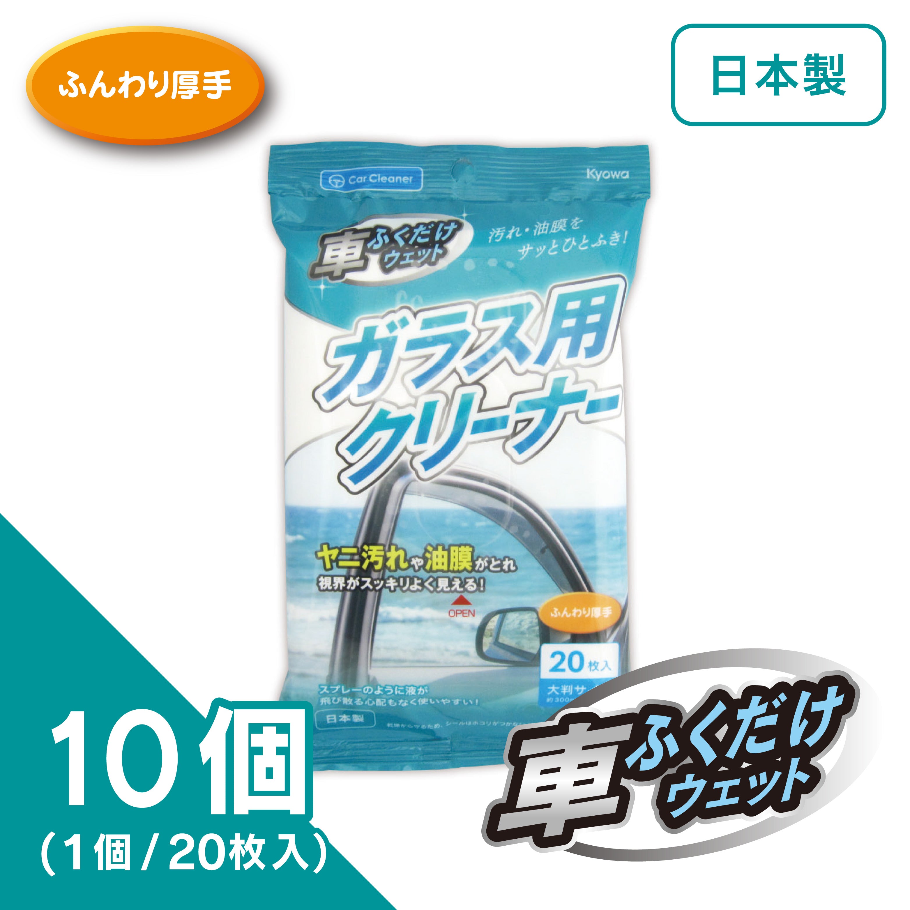 ガラス用クリーナー（10個入り）