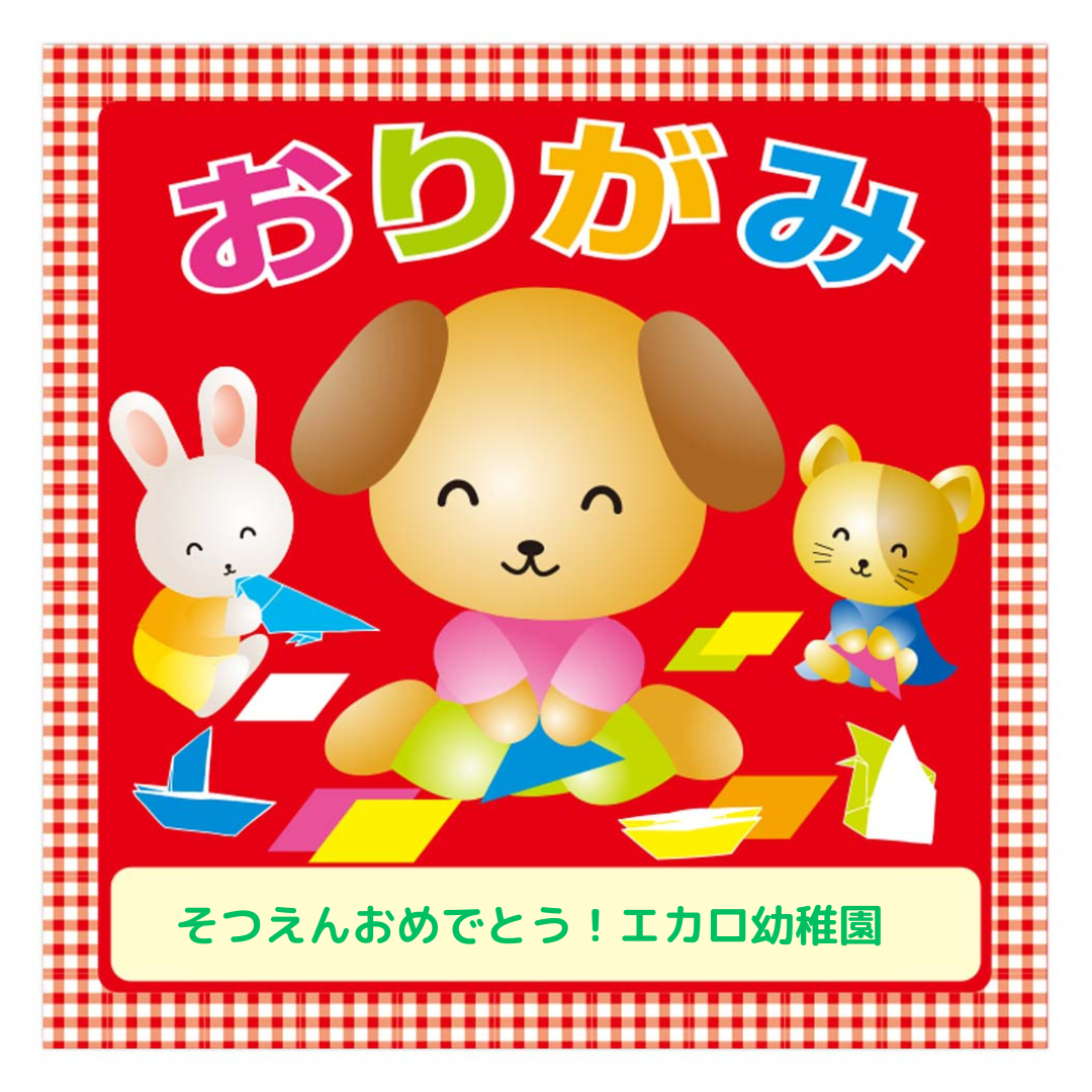 オリジナルおりがみ