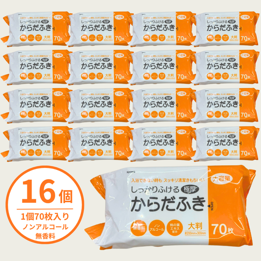 ＜業務用＞大容量：極厚からだふき大判70枚（16個入り）