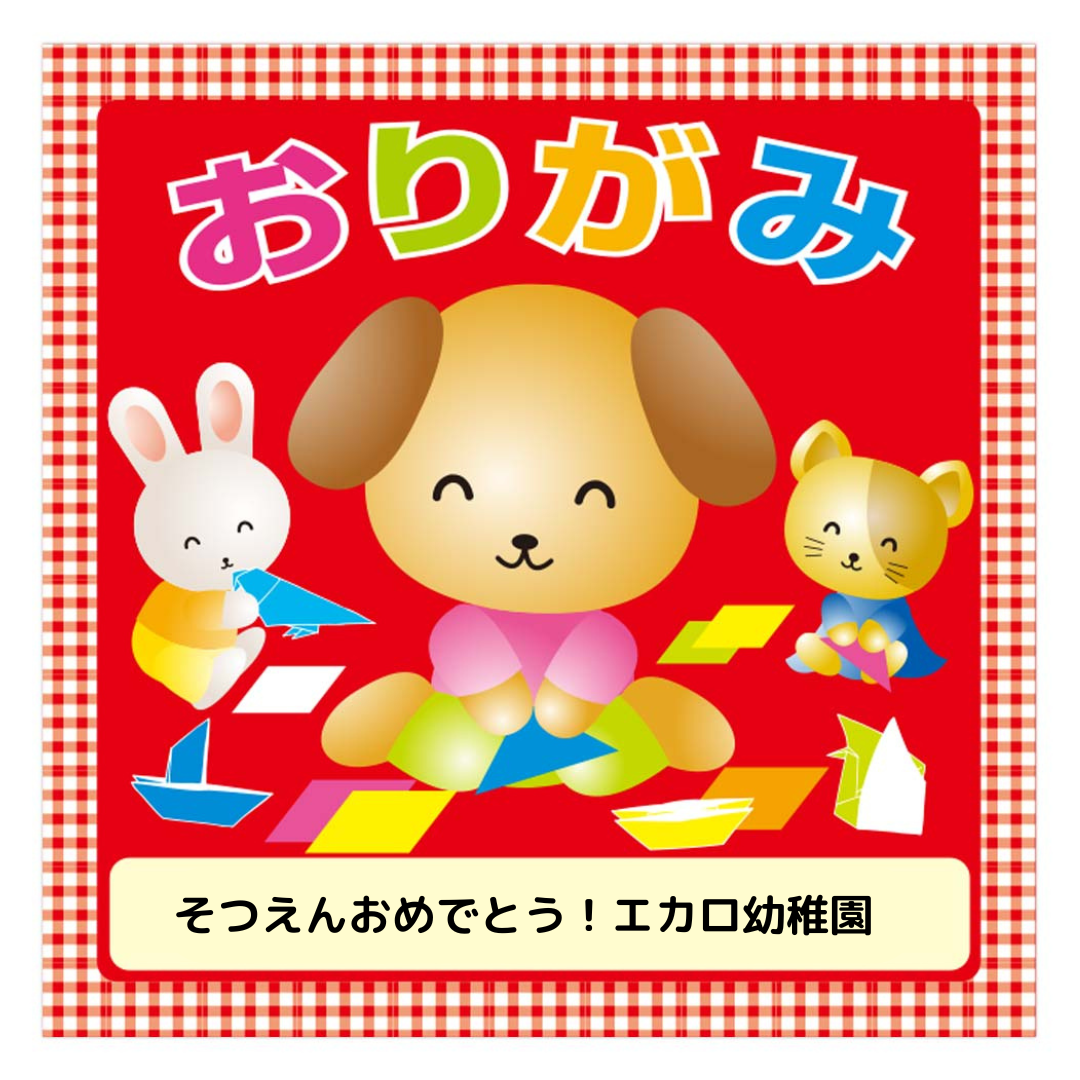 オリジナルおりがみ