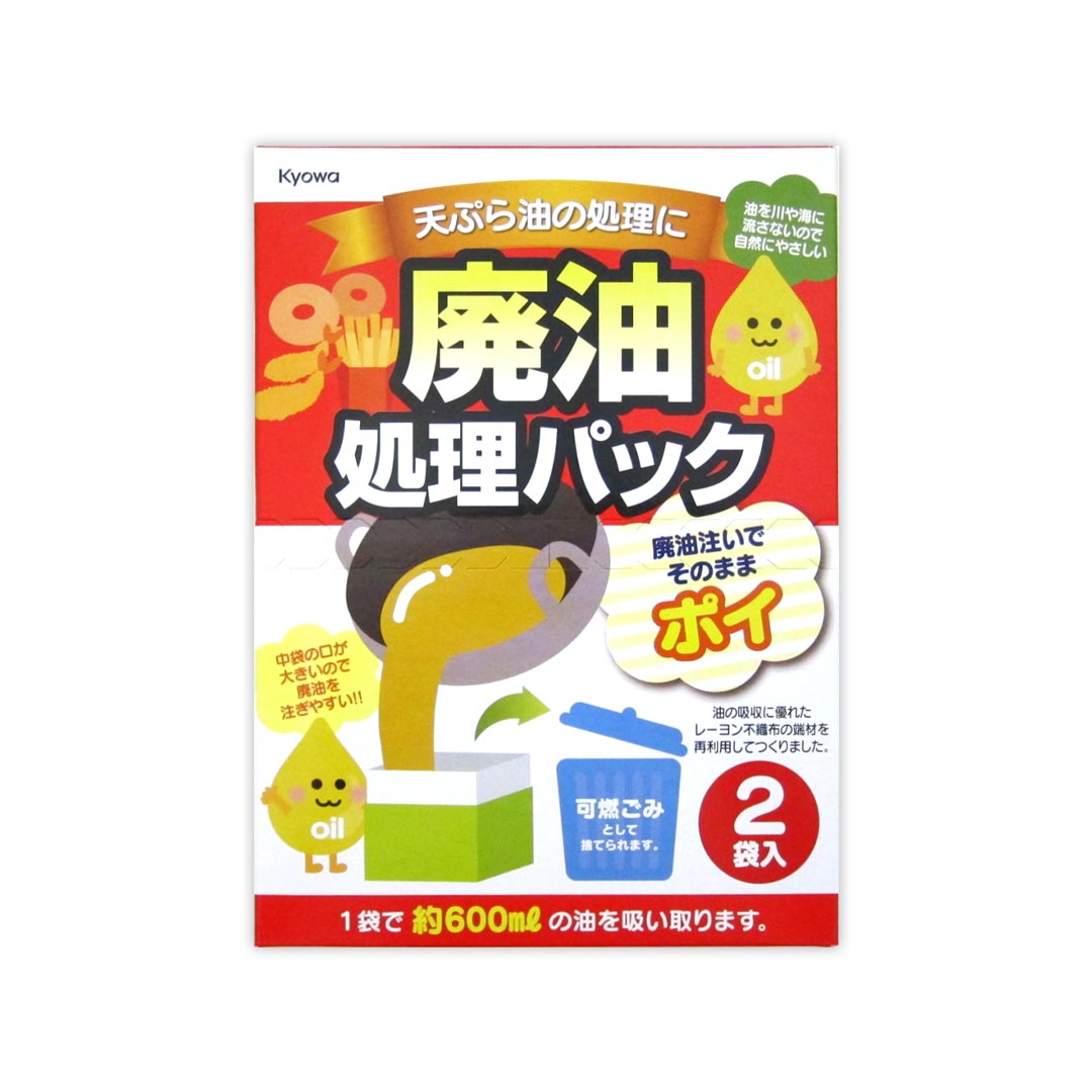 廃油処理パック 2袋（20個入り）