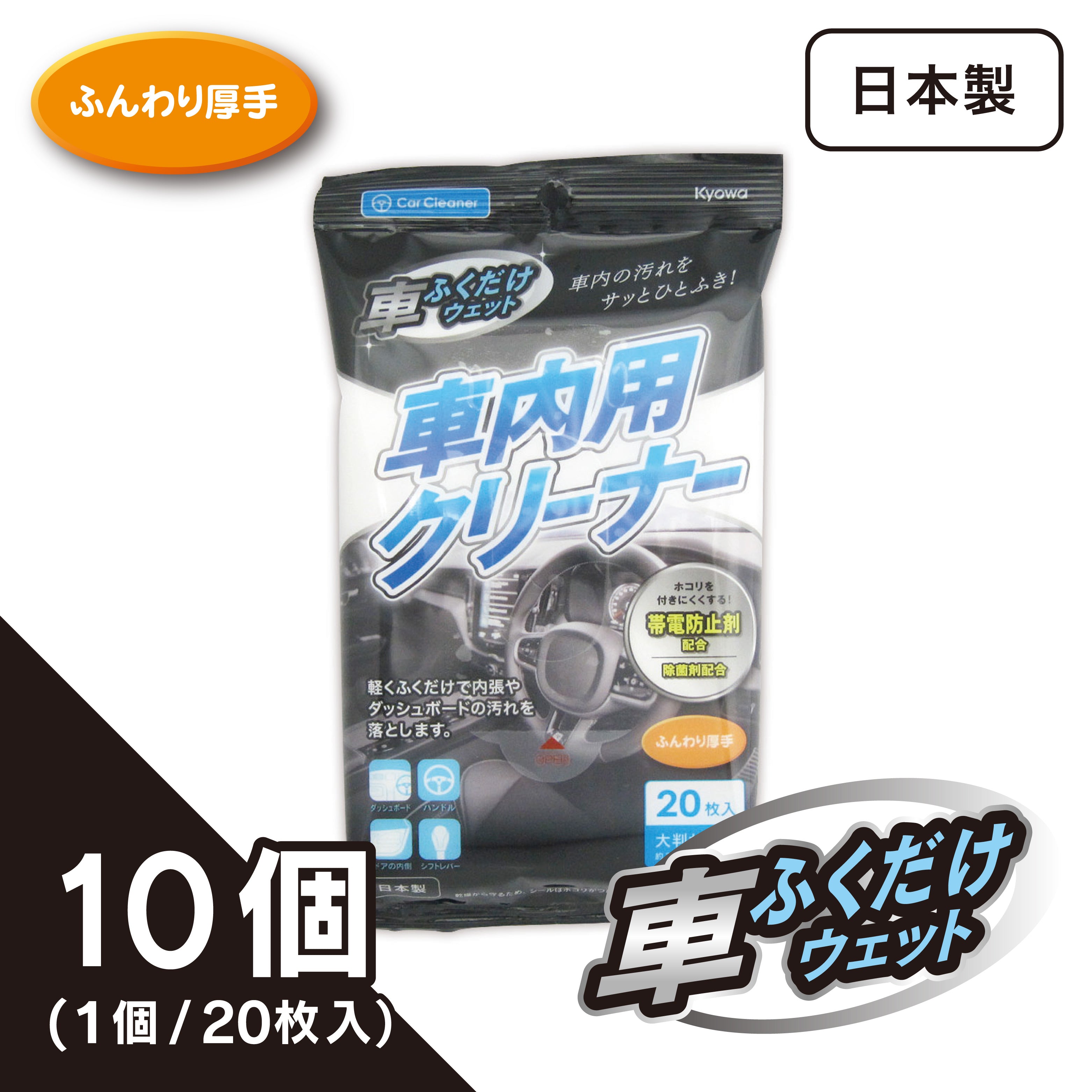 車内用カークリーナー（10個入り）
