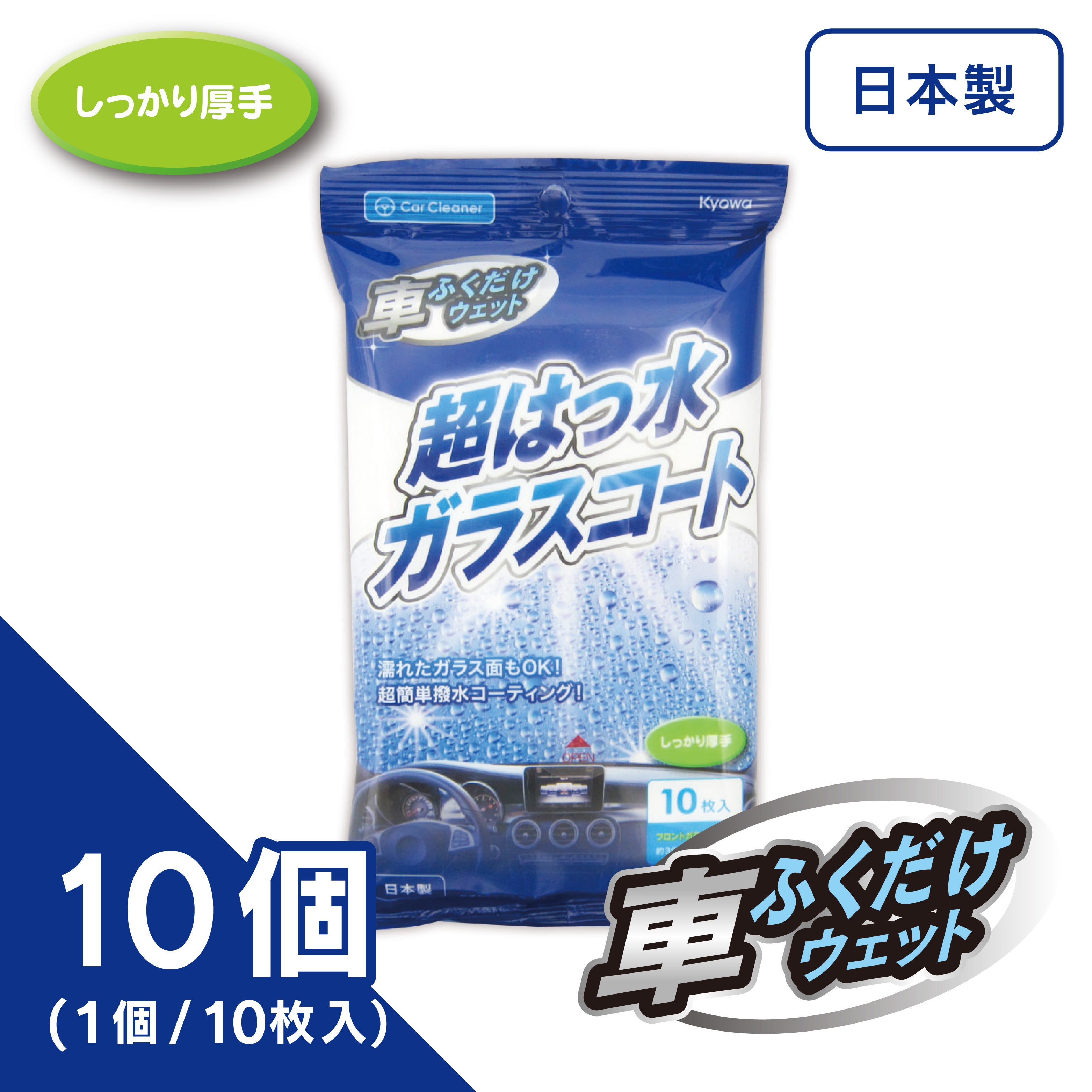 超はっ水ガラスコート（10個入り）