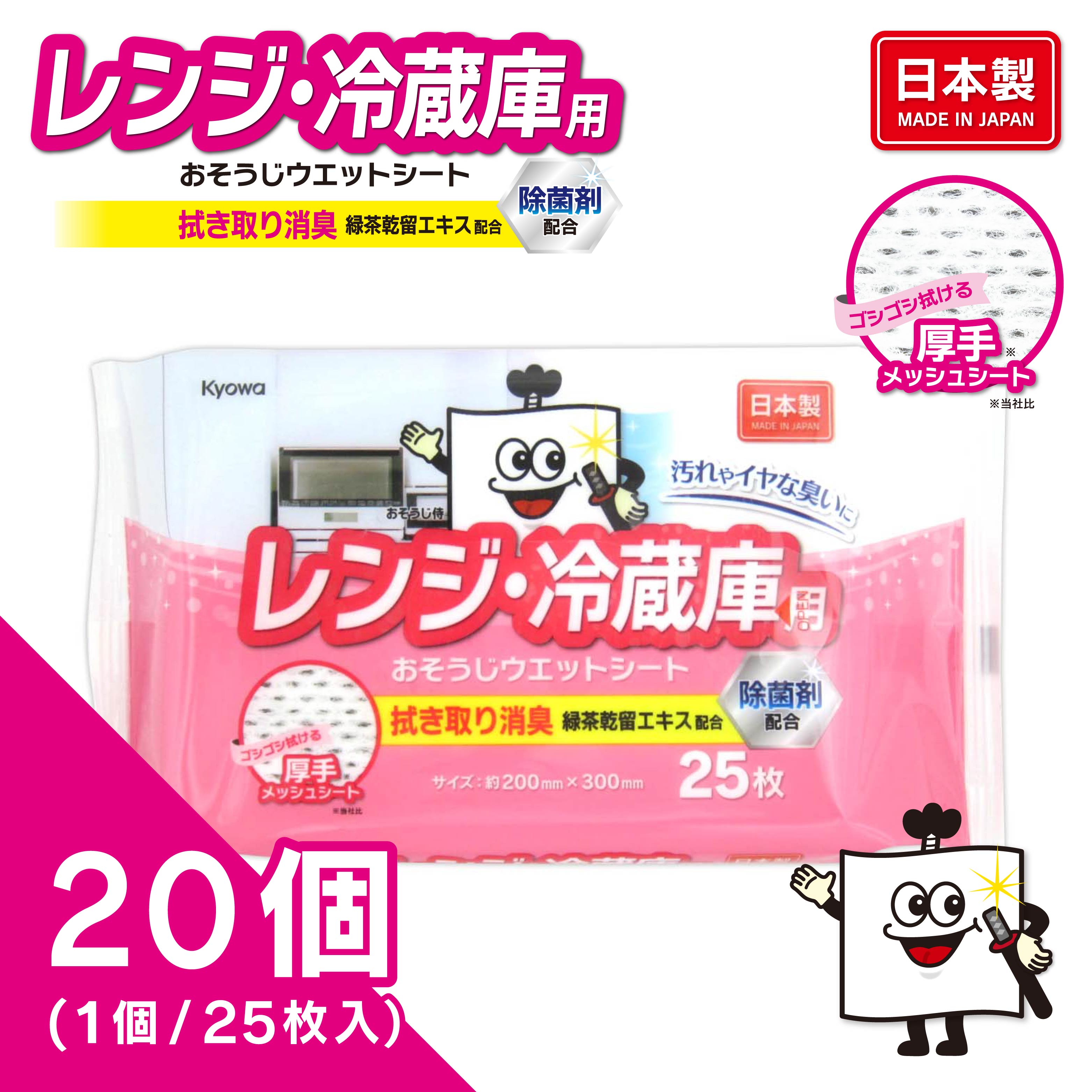 レンジ･冷蔵庫用お掃除ウェットシート 25枚（20個入り）
