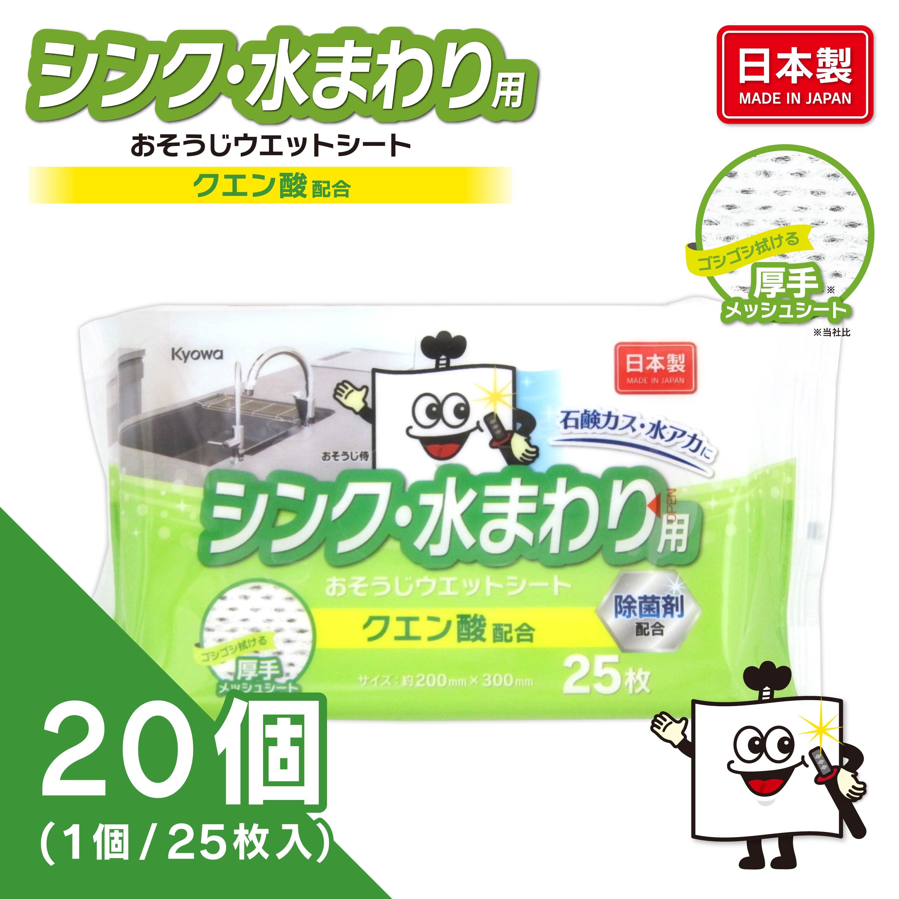 シンク･水まわり用お掃除ウェットシート 25枚（20個入り）