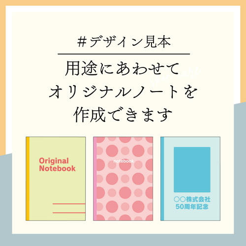 用途にあわせたオリジナルノートを作れます