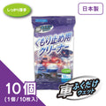 くもり止め用クリーナー（10個入り）