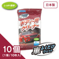 ボディ用クリーナー（10個入り）