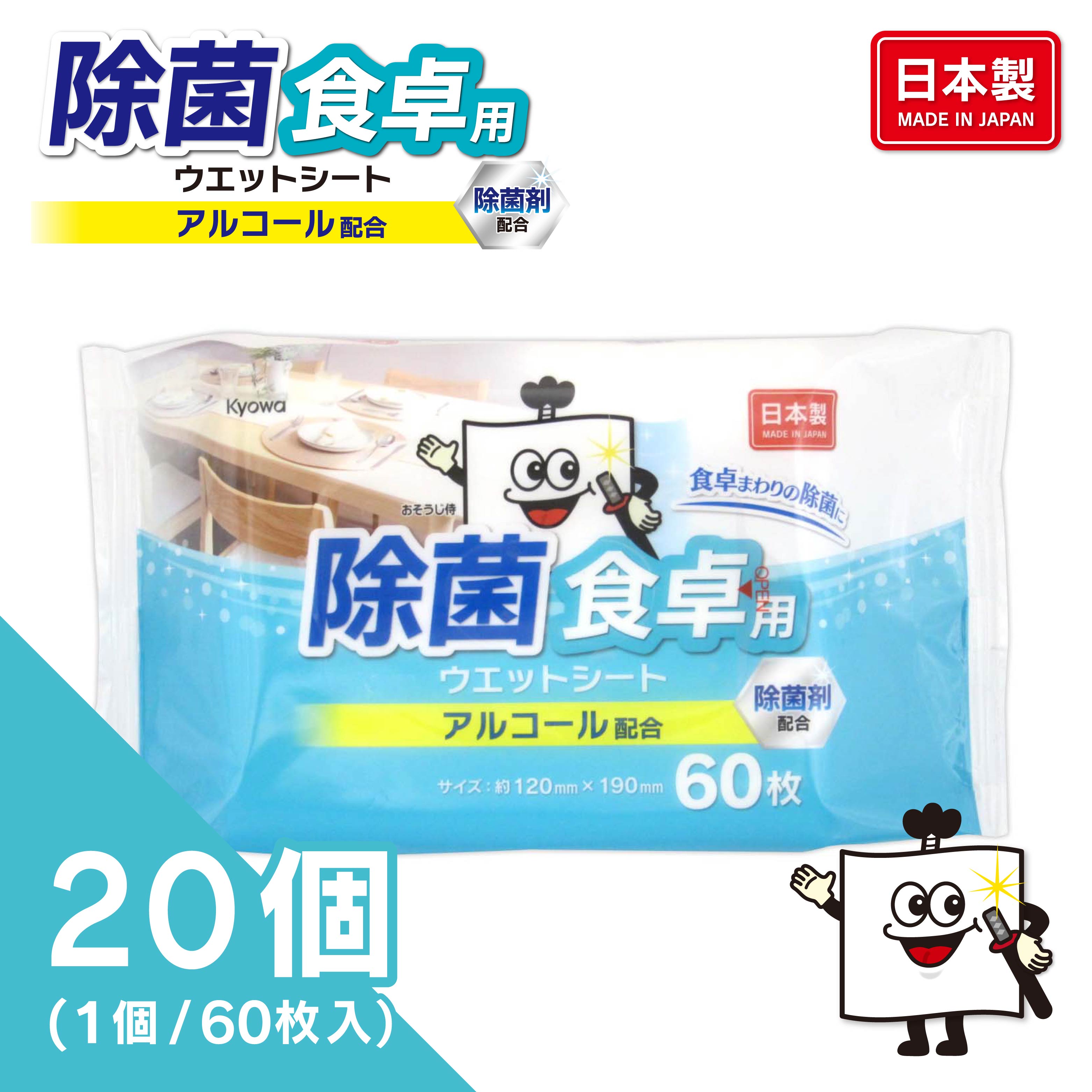 除菌 食卓用ウェットシート 60枚（20個入り）
