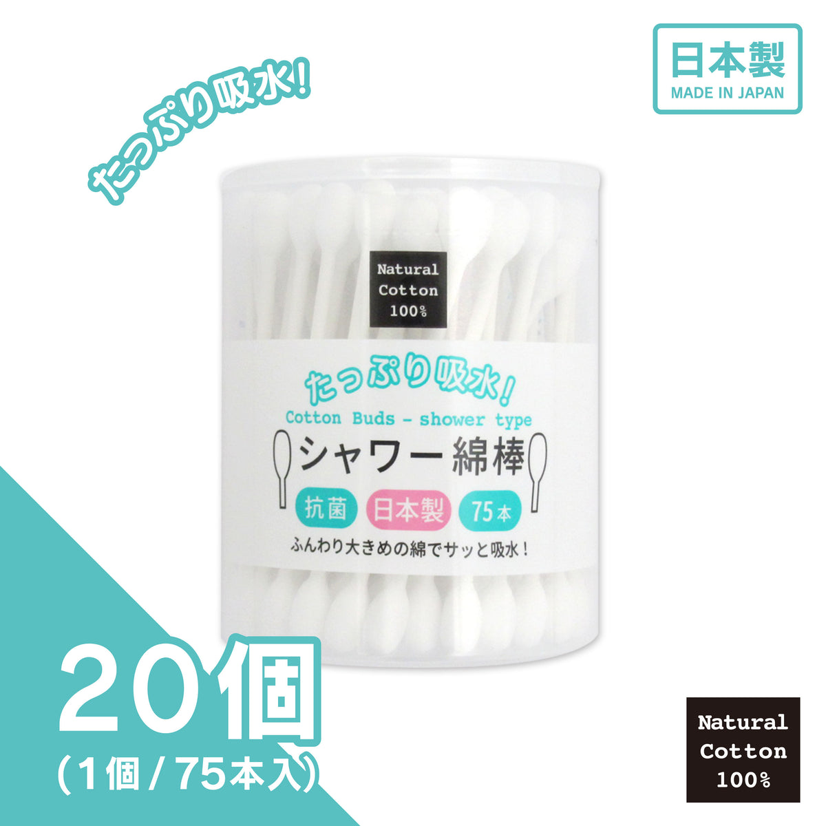 シャワー綿棒 75本（20個入り）