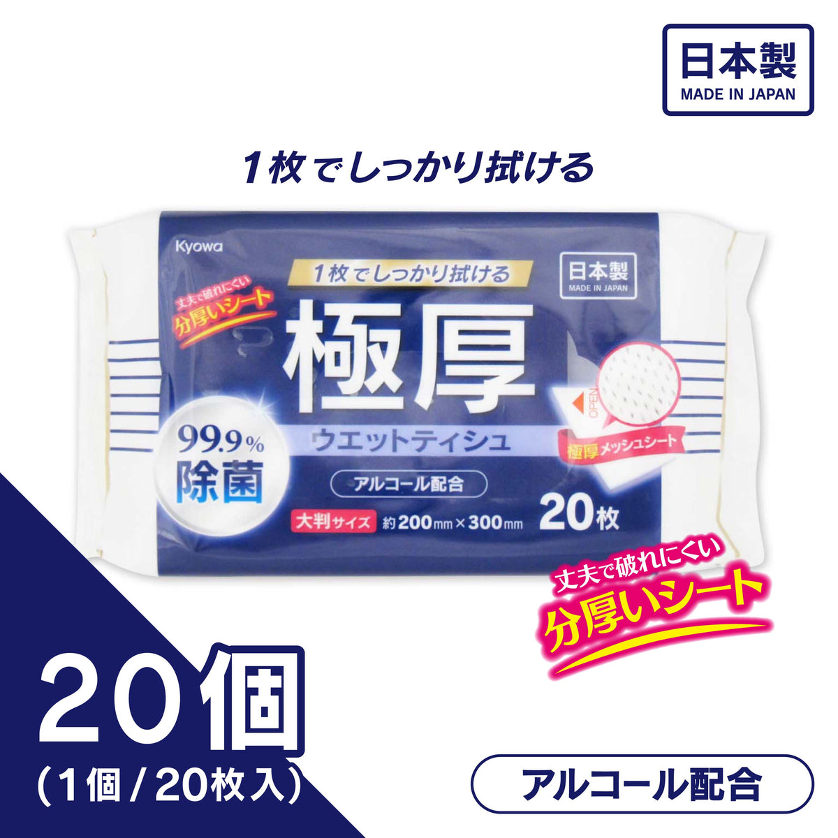 極厚99.9%除菌ウエットティシュ アルコール配合大判タイプ20枚（20個入り）
