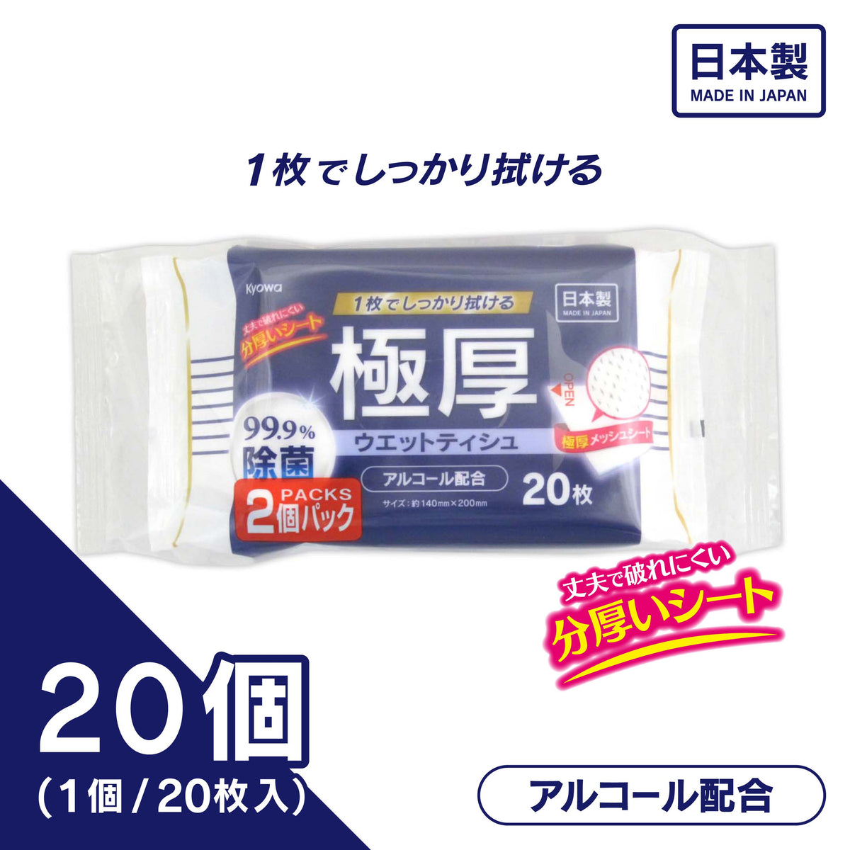 極厚99.9%除菌ウェットティッシュ アルコール配合 ミニタイプ 20枚2個（20個入り）