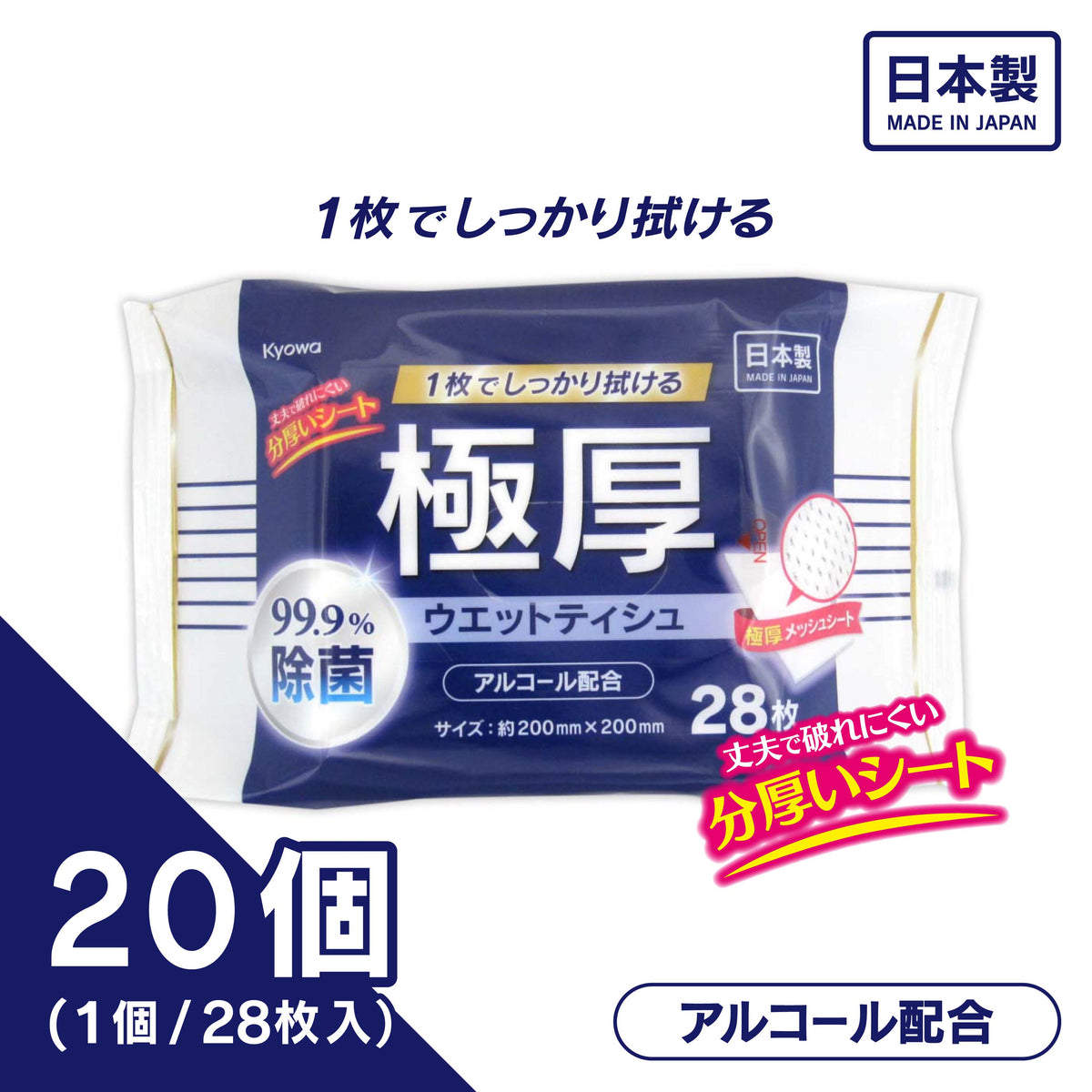 極厚99.9%除菌ウエットティシュ アルコール配合28枚（20個入り）