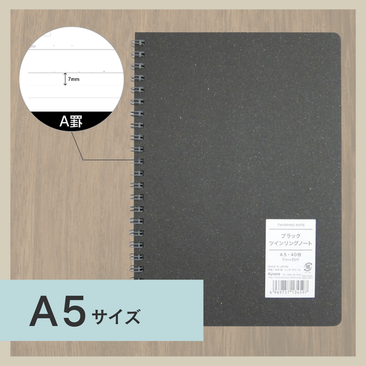 A5ノート｜ブラックツインリングノート