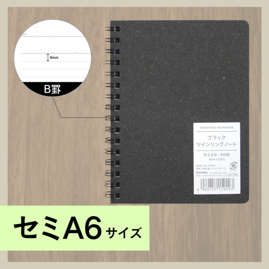 セミA6ノート｜ブラックツインリングノート