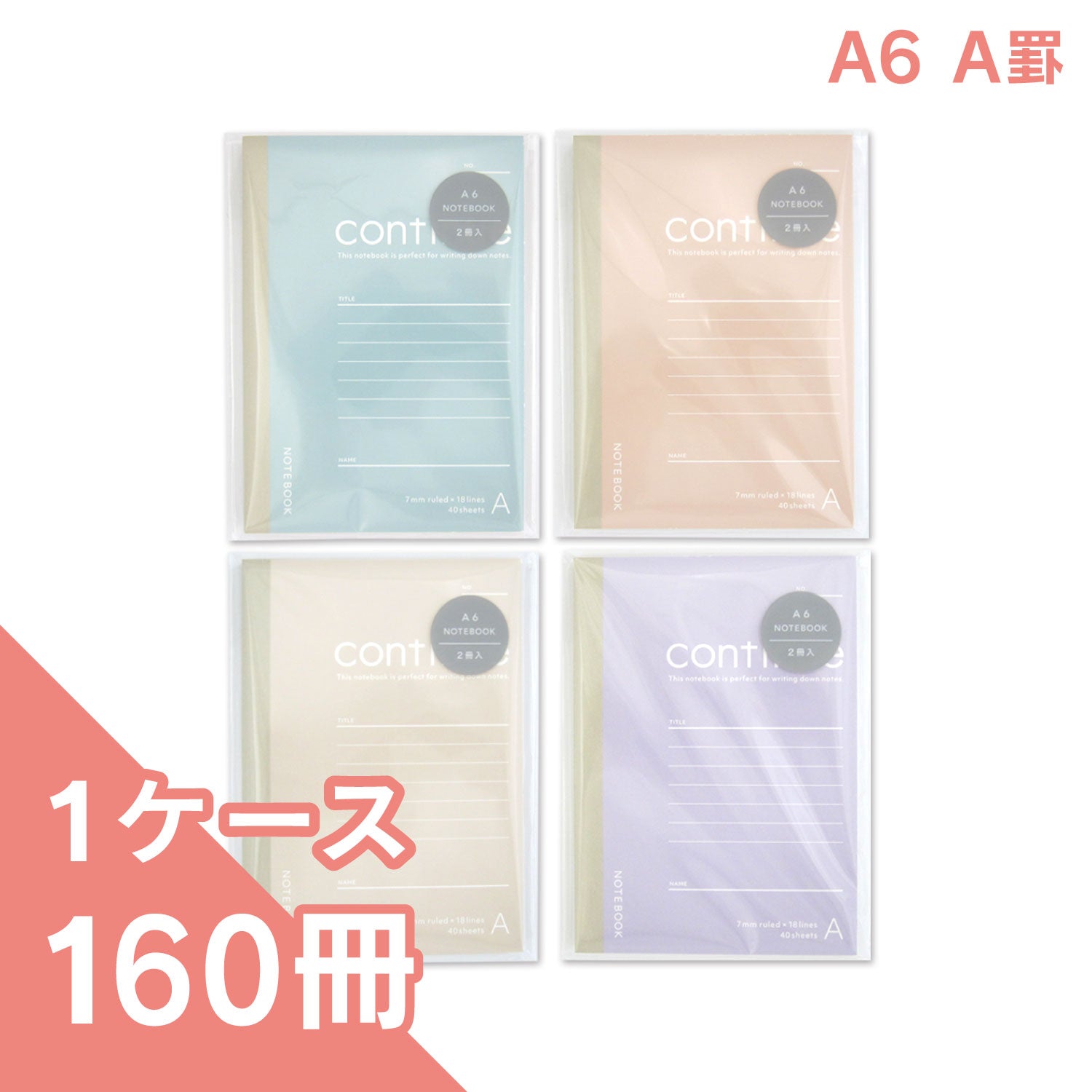 A6ノート スモーキーコンティニュー A罫 40枚2冊 4色アソート