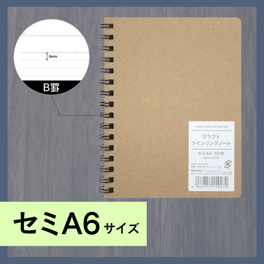 セミA6ノート｜クラフトツインリングノート