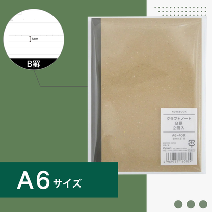 A6ノート｜クラフトノート2冊セット