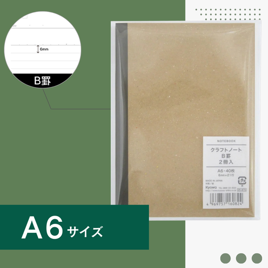 A6ノート｜クラフトノート2冊セット