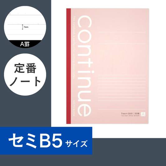 [A罫]セミB5ノート｜コンティニュー