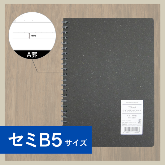 セミB5ノート｜ブラックツインリングノート