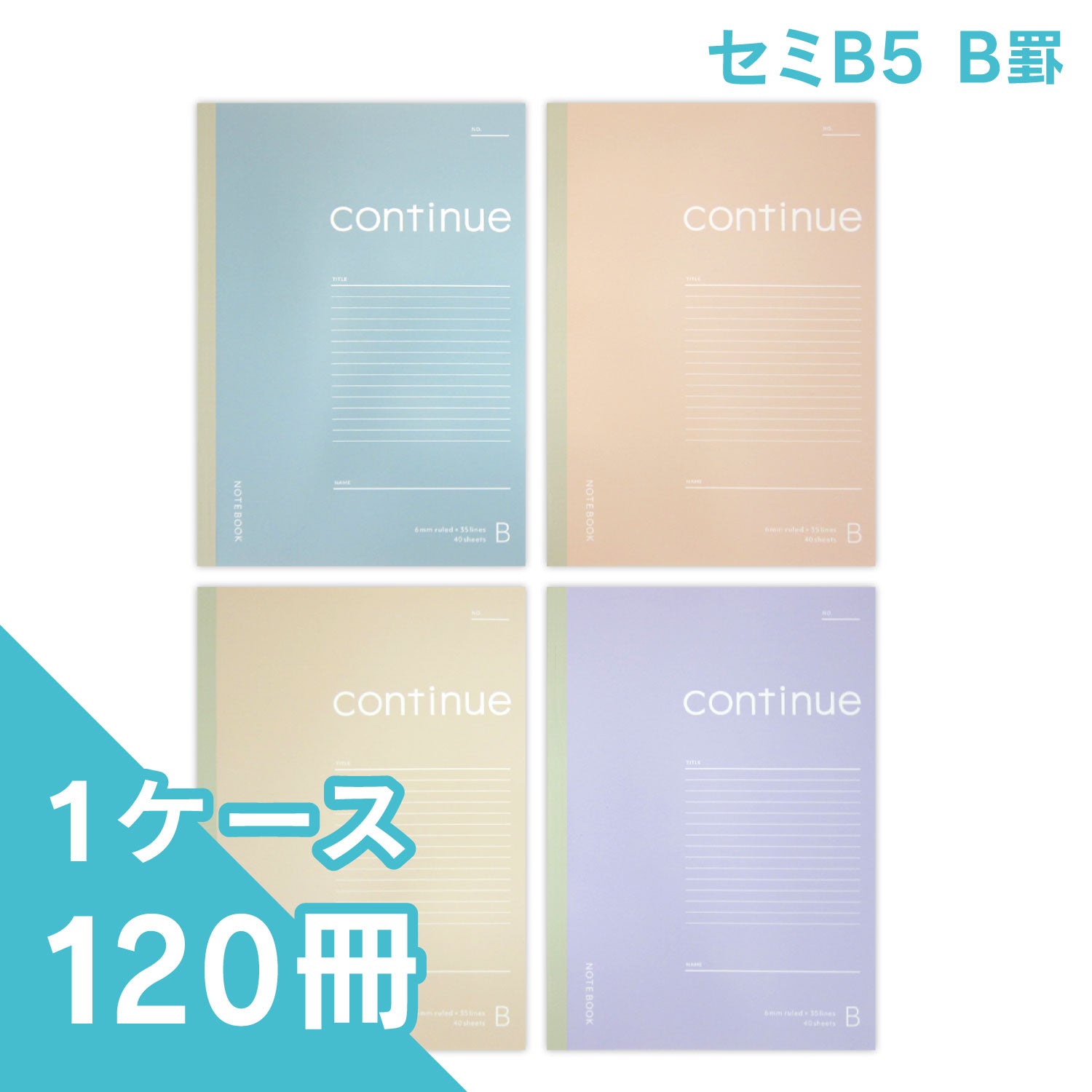 セミB5ノート スモーキーコンティニュー B罫 40枚 4色アソート