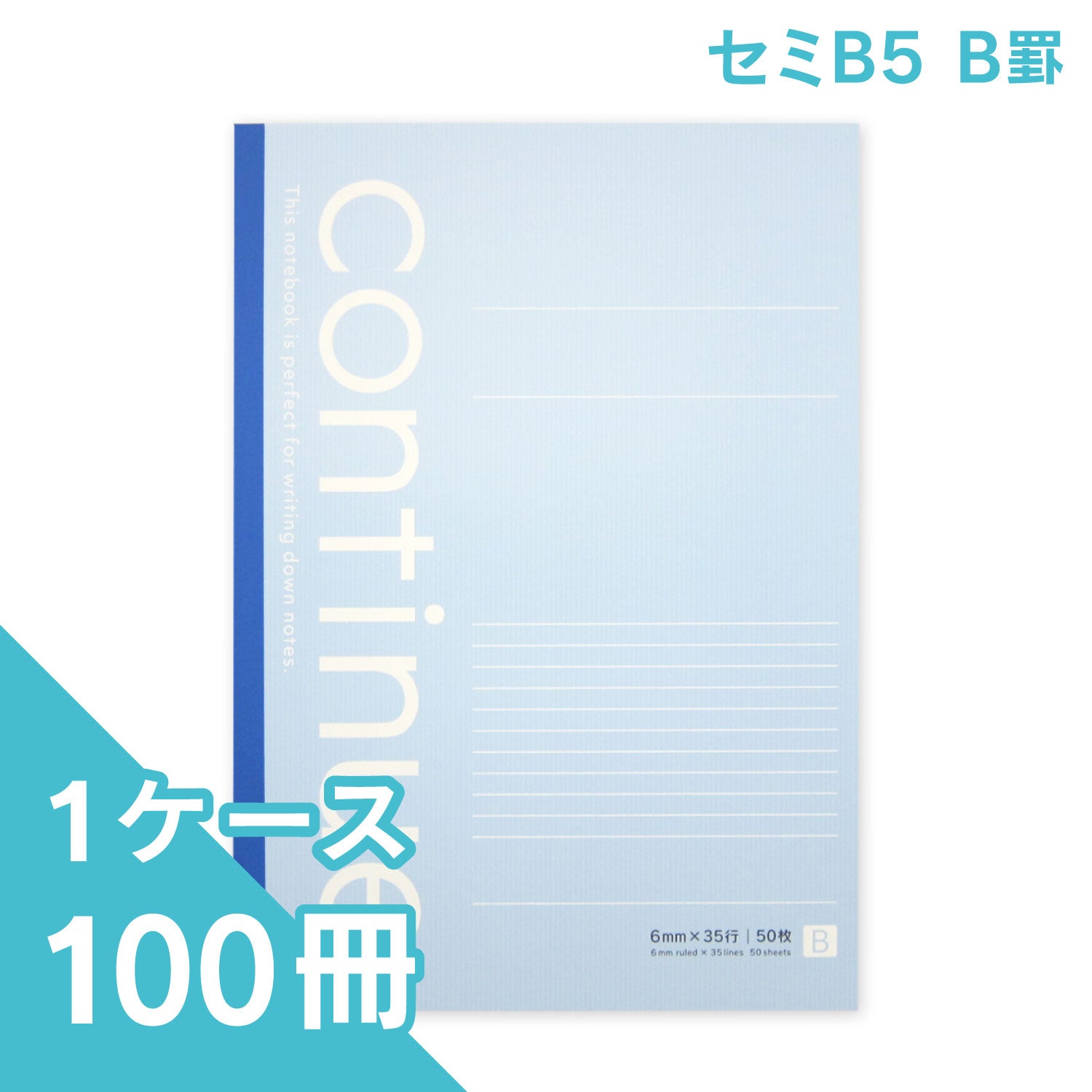 セミB5ノート　コンティニュー B罫 50枚
