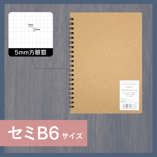 セミB6ノート｜クラフトツインリングノート