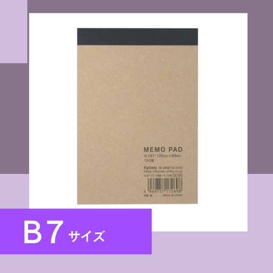 B7サイズ｜クラフト表紙メモ帳