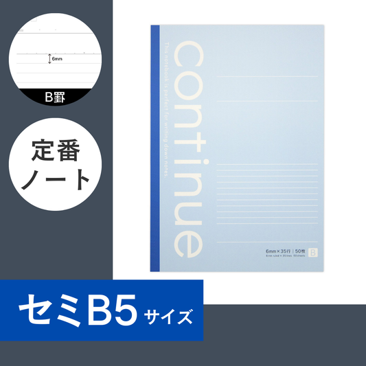 [B罫]セミB5ノート｜コンティニュー