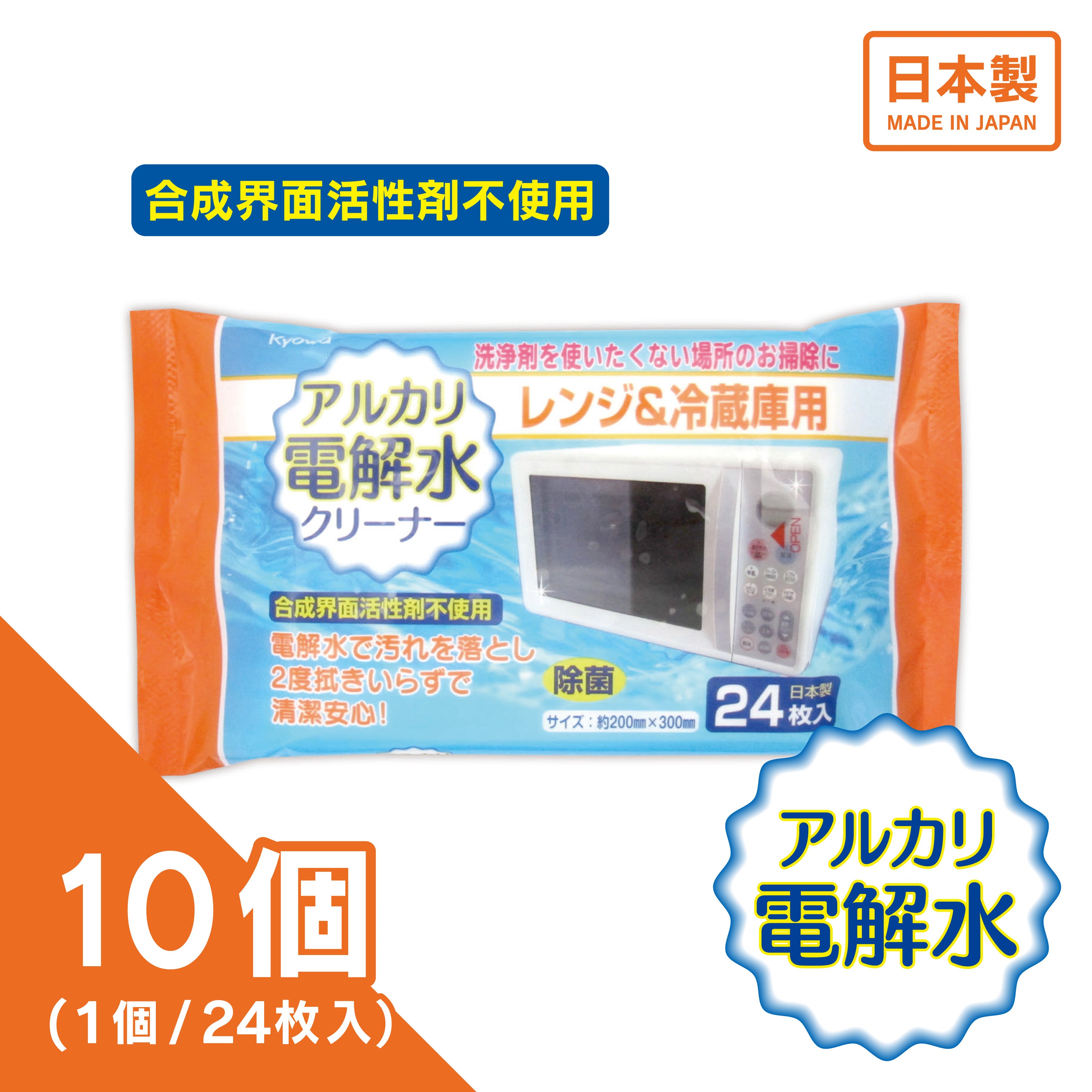 アルカリ電解水クリーナー レンジ＆冷蔵庫用（10個入り）