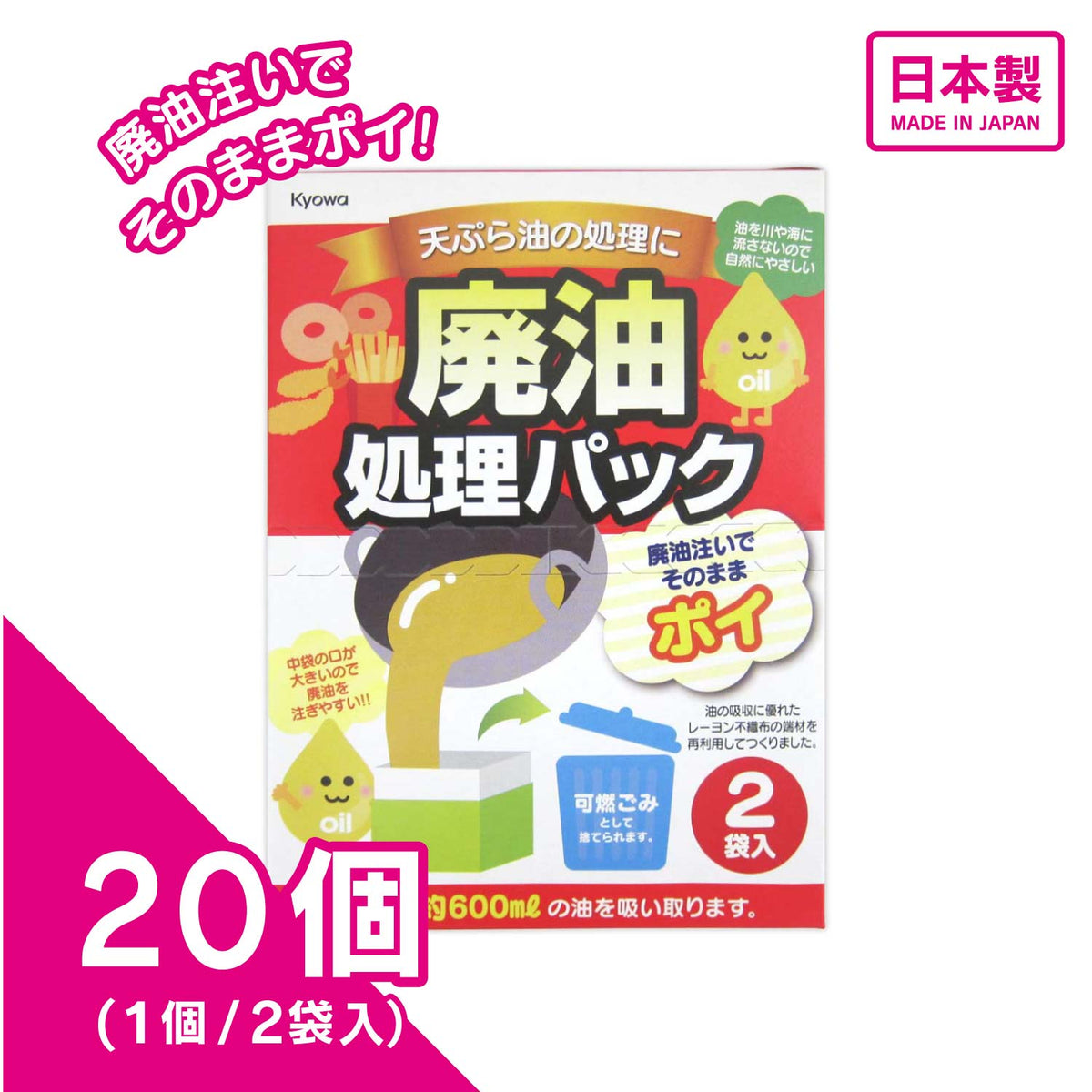 廃油処理パック 2袋（20個入り）