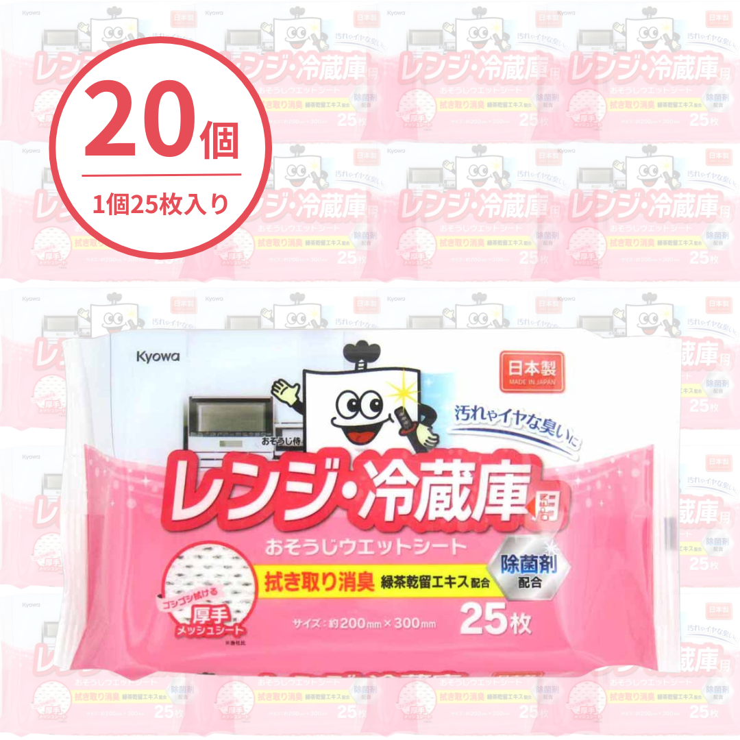 レンジ･冷蔵庫用お掃除ウェットシート 25枚（20個入り）