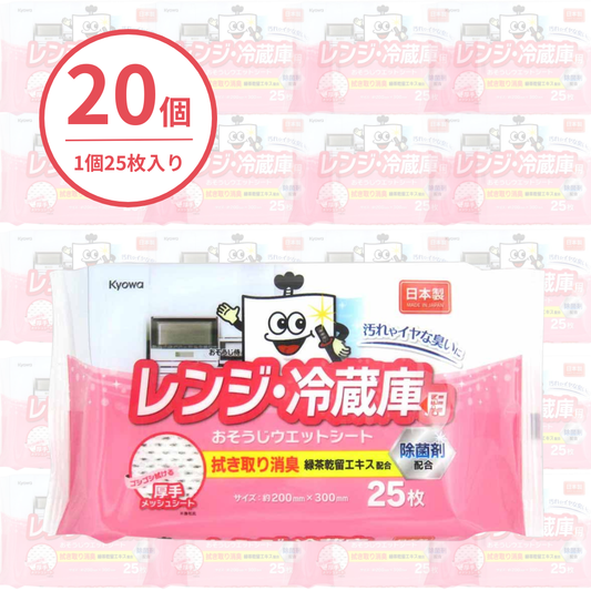 レンジ･冷蔵庫用お掃除ウェットシート 25枚（20個入り）