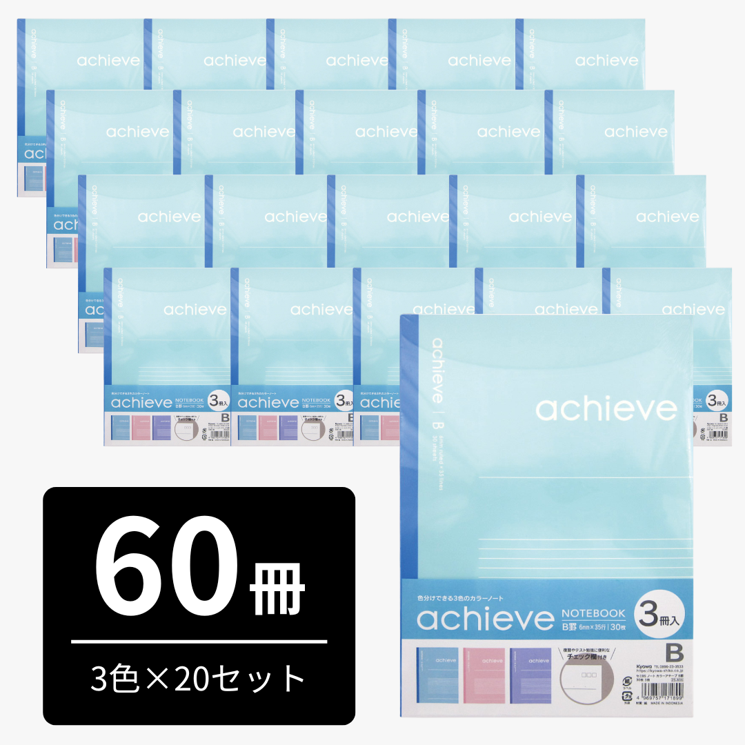 【大容量セット】セミB5ノート　3冊セット×20セット（60冊）　＜B罫＞