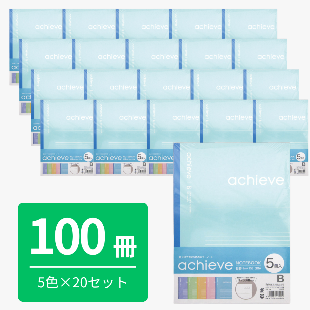 送料無料｜大容量100冊セット｜セミB5ノート｜カラーアチーブ