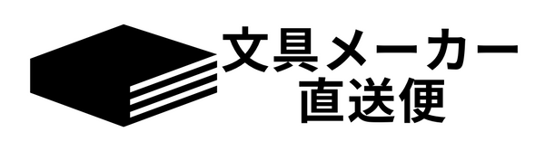 文具メーカー直送便