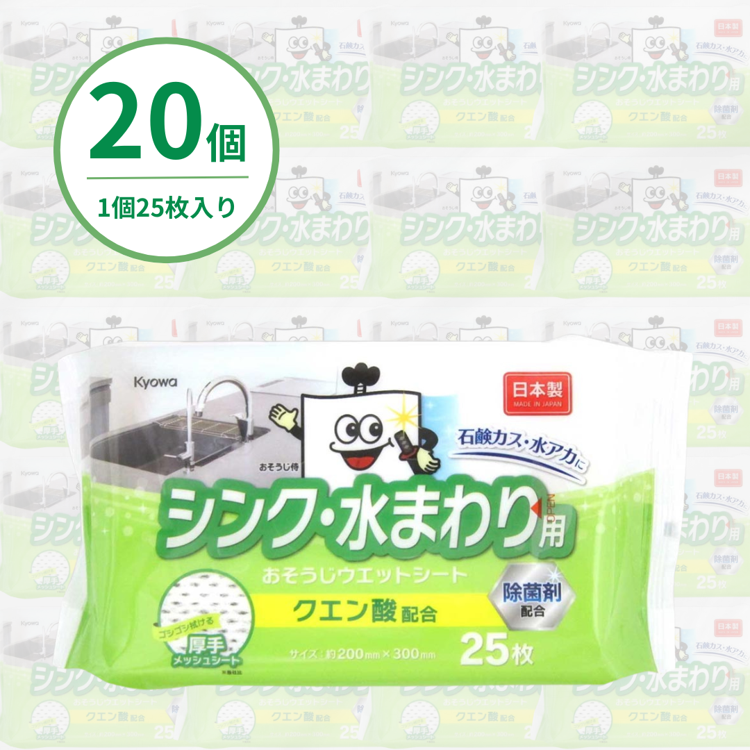 シンク･水まわり用お掃除ウェットシート 25枚（20個入り）