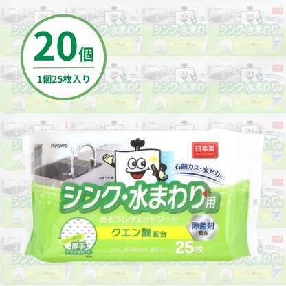シンク･水まわり用お掃除ウェットシート 25枚（20個入り）