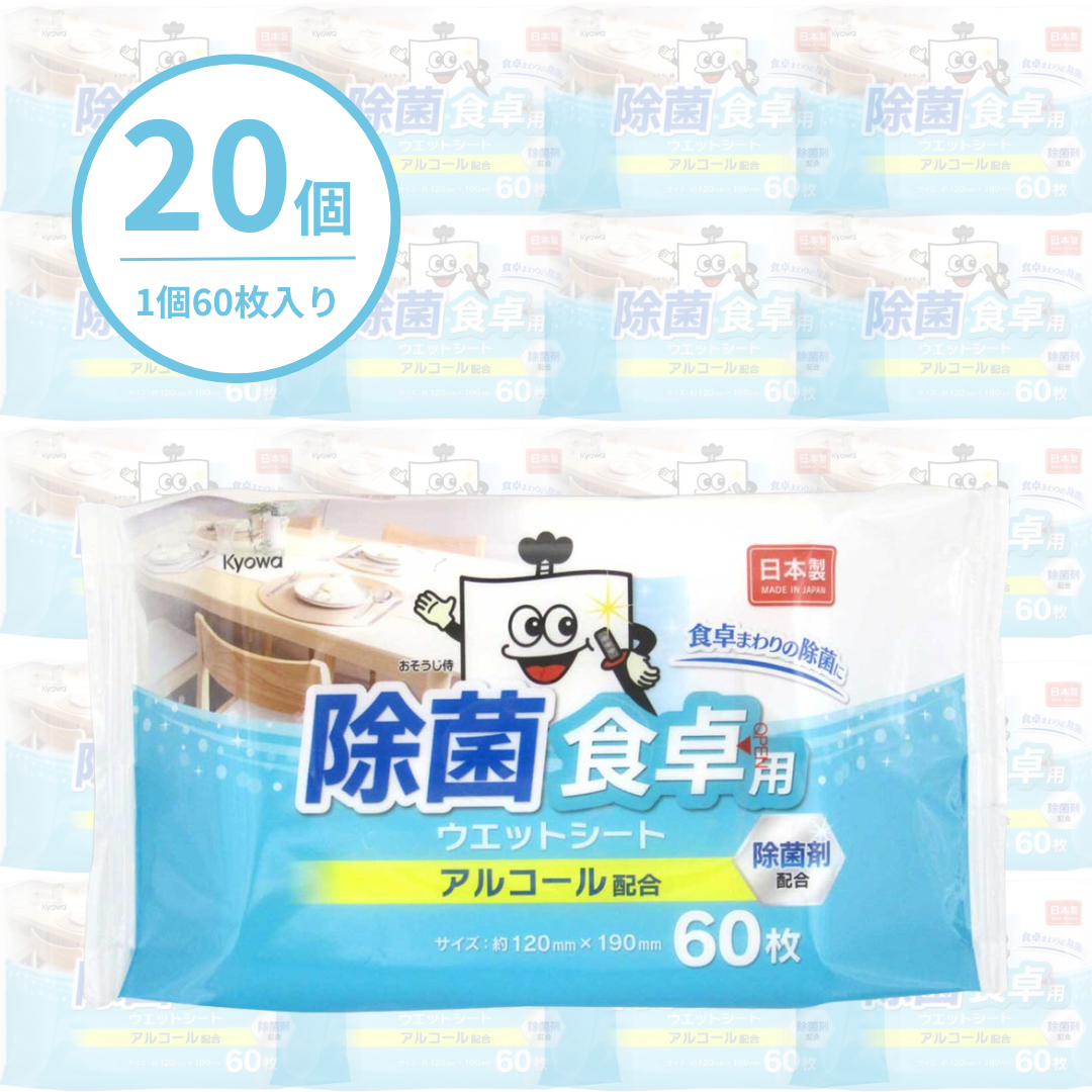 除菌 食卓用ウェットシート 60枚（20個入り）